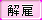 btn_fired_b.png